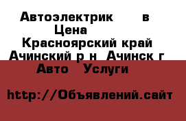 Автоэлектрик 12-24в › Цена ­ 100 - Красноярский край, Ачинский р-н, Ачинск г. Авто » Услуги   